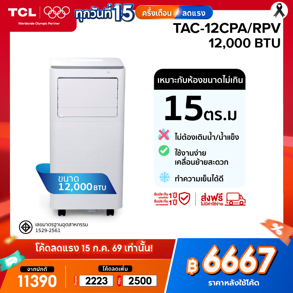 TCL แอร์เคลื่อนที่ ขนาด 12000 BTU รุ่น TAC-12CPA/RPV Portable air ระบบสัมผัส หน้าจอ LED เย็นเร็ว