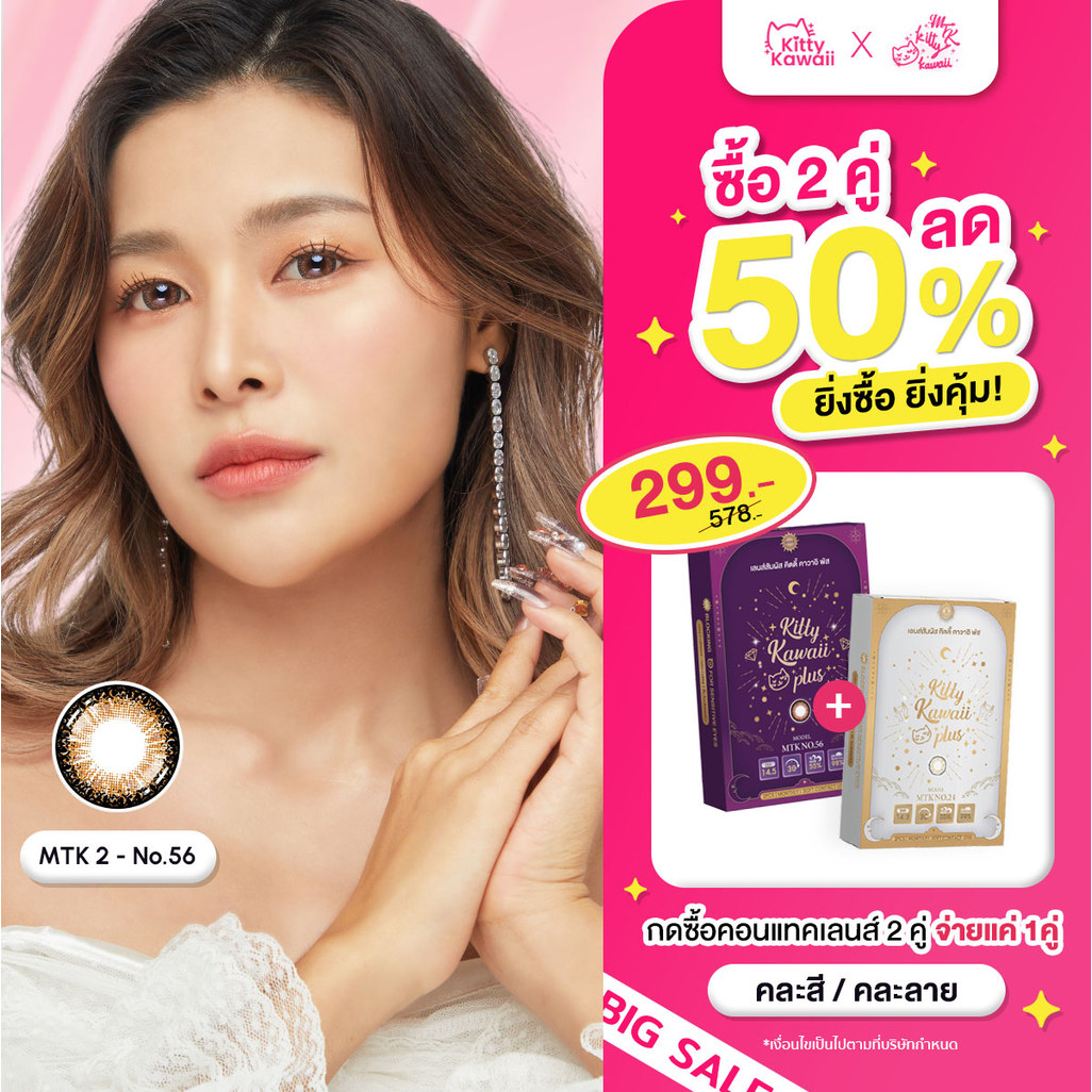 [ซื้อครบ 2 คู่ ลดทันที 50%] MTK - No.56 - คอนแทคเลนส์สายมู เสริมความมั่นคง มั่งคั่ง โชคลาภ สุขภาพ