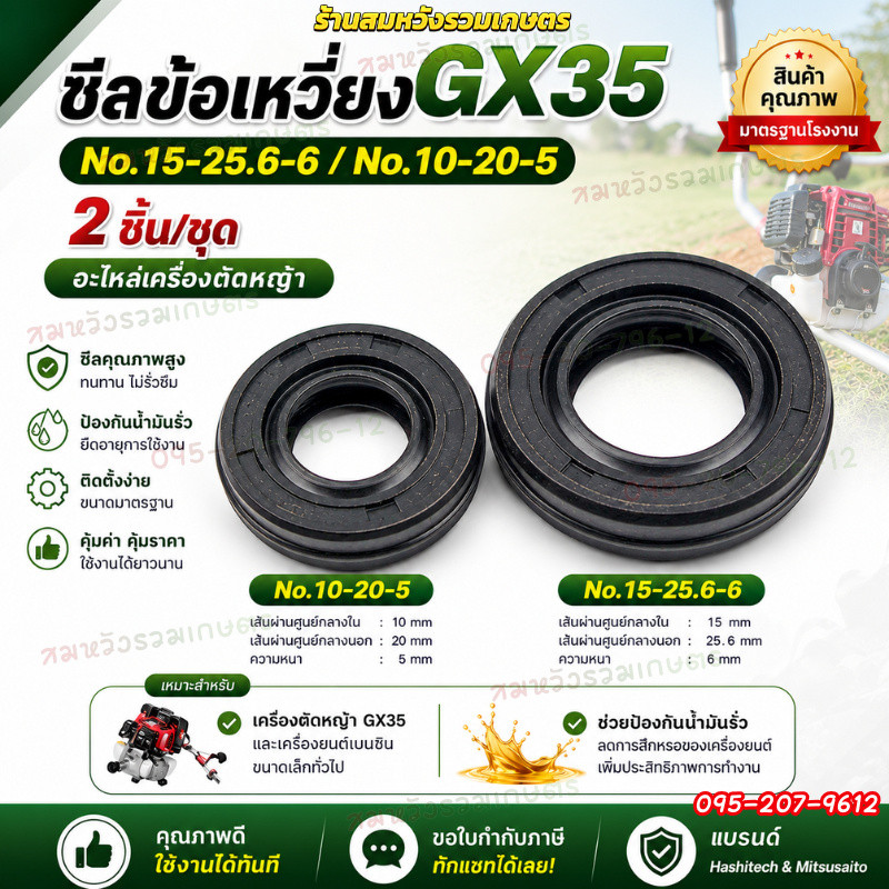 ซีลกันน้ำมัน GX35 ซีลข้อเหวี่ยงเครื่องตัดหญ้า (หน้า-หลัง) ซีล เบอร์ 15*25.6*6 / 10*20*5 by ลุงสมหวัง