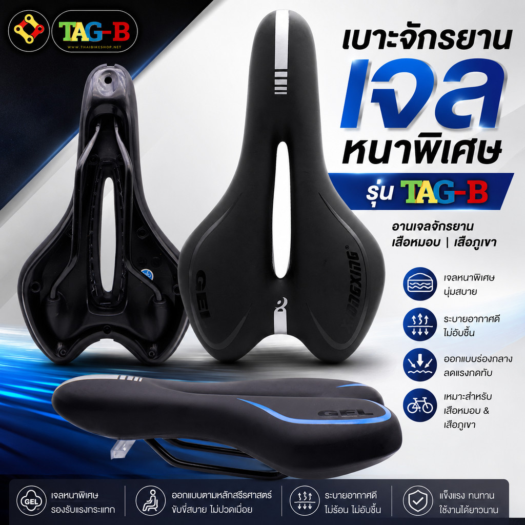 เบาะจักรยาน รุ่นเจลหนาพิเศษ TAG-B อานเจลจักรยานเสือหมอบ เสือภูเขา