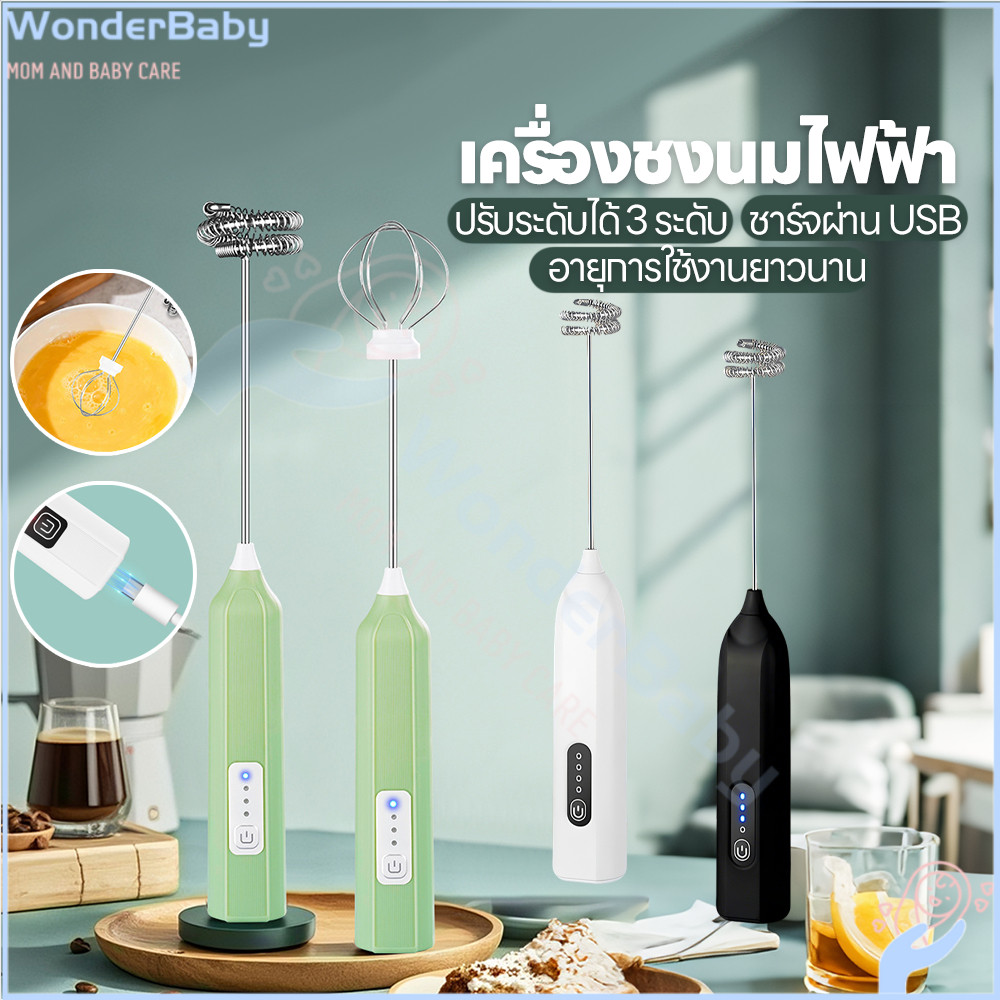 WONDERBABY เครื่องตีฟองนมไฟฟ้า ที่ตีไข่แบบชาร์จ USB ปรับความเร็ว ที่ตีฟองนมไร้สาย กาแฟ ที่ตีฟองนม
