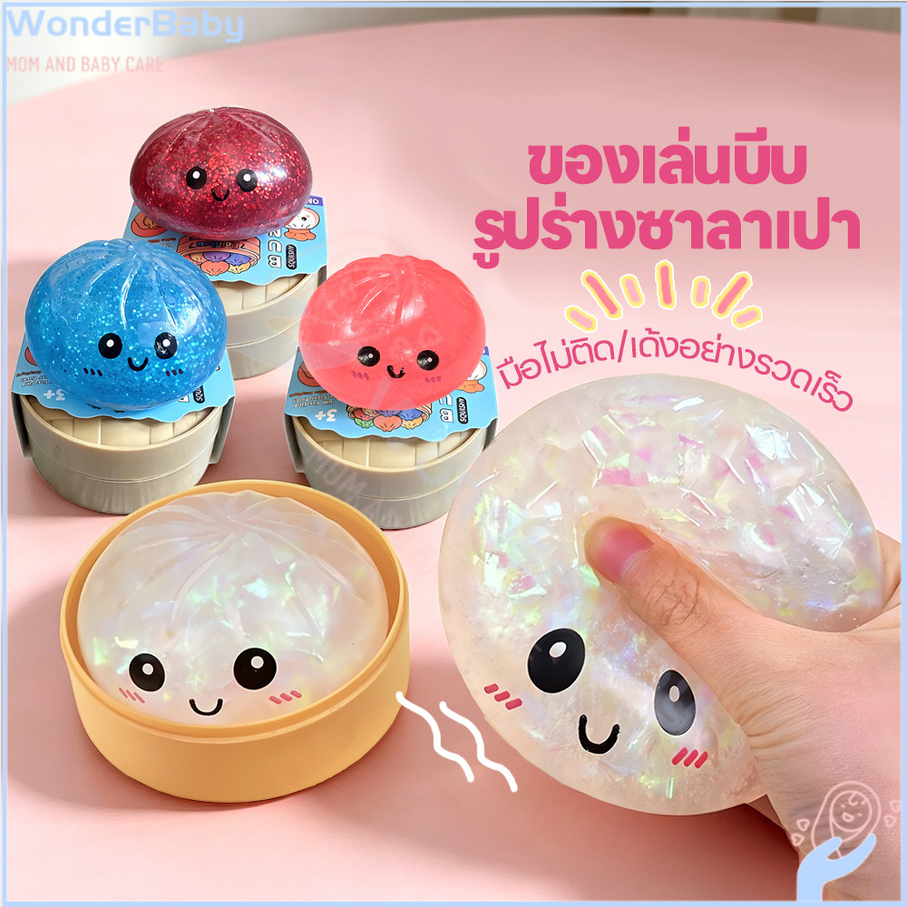 WONDERBABY ของเล่นคลายเครียดรูปซาลาเปา ของเล่นนุ่มนิ่ม วิบวับ Bao Bun Fidget เข่ง ของเล่นบีบคลายเครียด