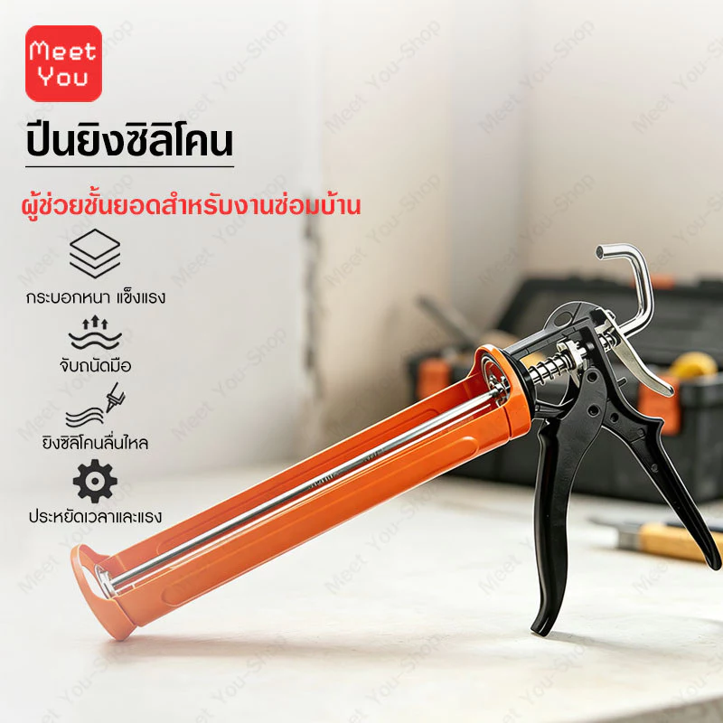 ปืนยิงซิลิโคน ปืนอัดกาว ปืนยิงกาว รุ่นงานหนัก Heavy Duty โครงเหล็กแข็งแรง ใช้กับกาวซิลิโคนและยาแนว