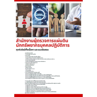 แนวข้อสอบ นักทรัพยากรบุคคลปฏิบัติการ สำนักงานผู้ตรวจการแผ่นดิน
