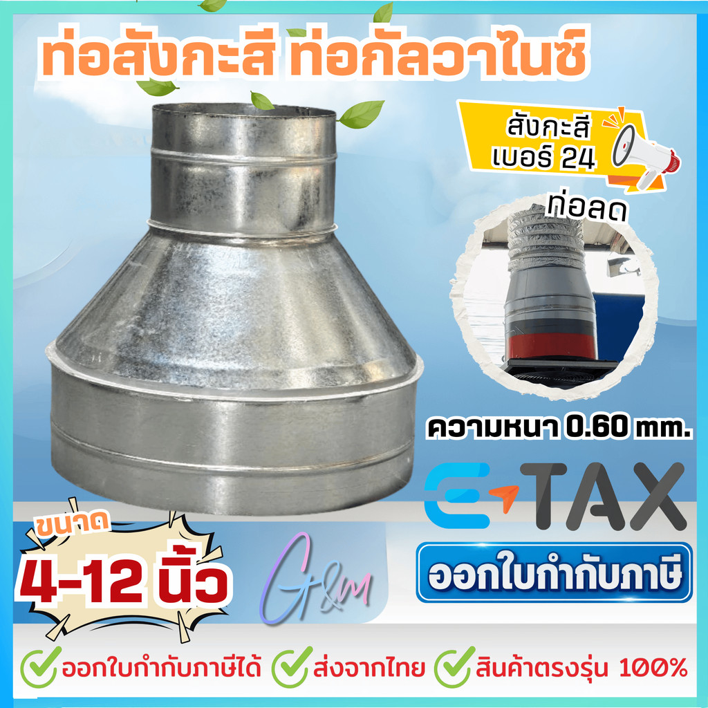 ท่อลดสังกะสี ท่อลด ขนาด 3 นิ้ว - 12 นิ้ว ท่อสังกะสี ท่อกัลวาไนซ์ ความหนา 0.6 mm