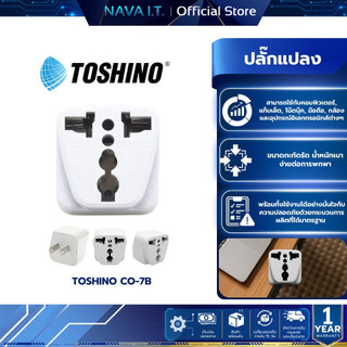Toshino CO-7B ปลั๊กแปลงขาแบน รองรับกำลังไฟ สูงสุด 2,300 วัตต์  สำหรับแปลงขาปลั๊ก