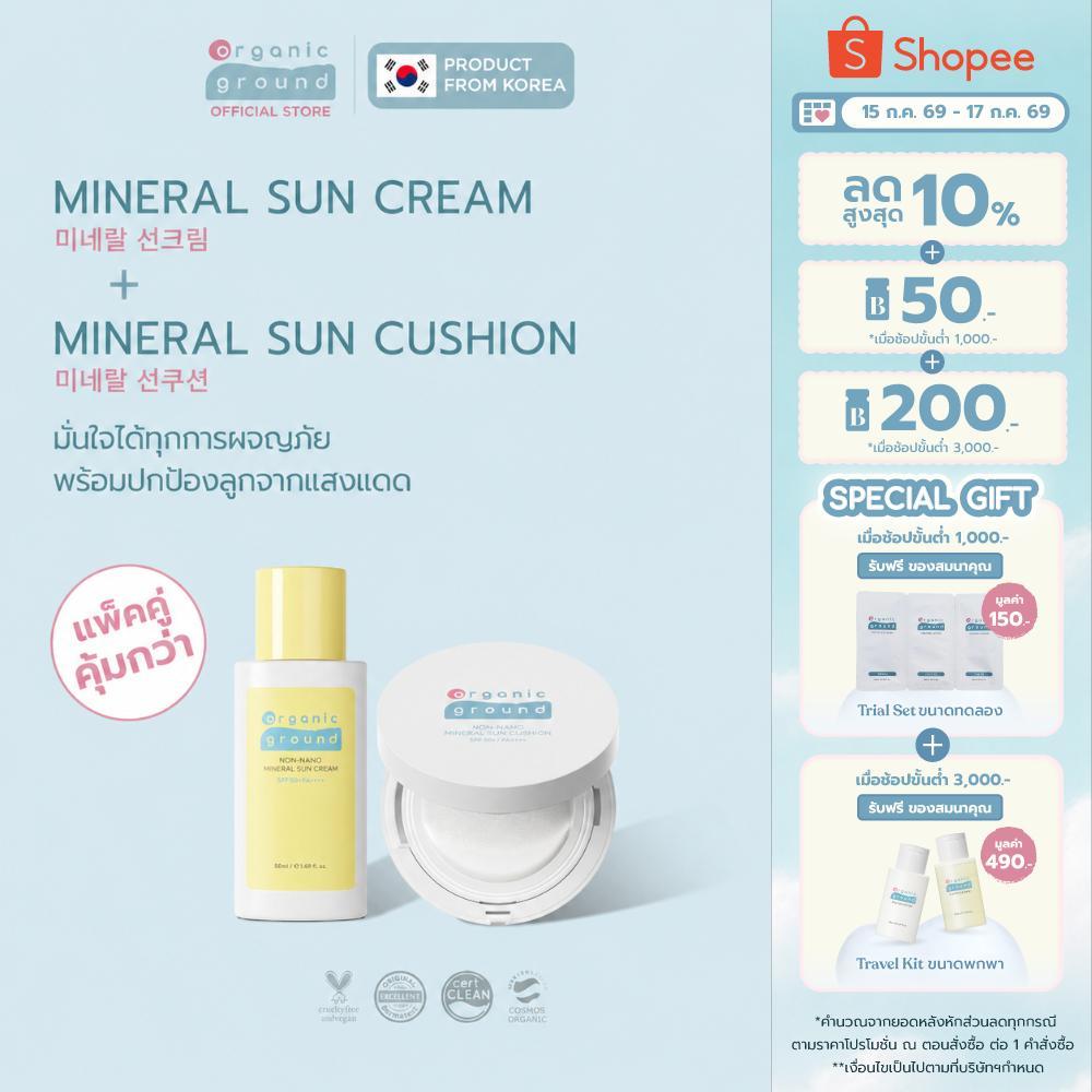 Organic Ground Mineral Sun Cream & Sun Cushion - ครีมและคุชชั่นกันแดด SPF50+PA++++ สำหรับเด็ก