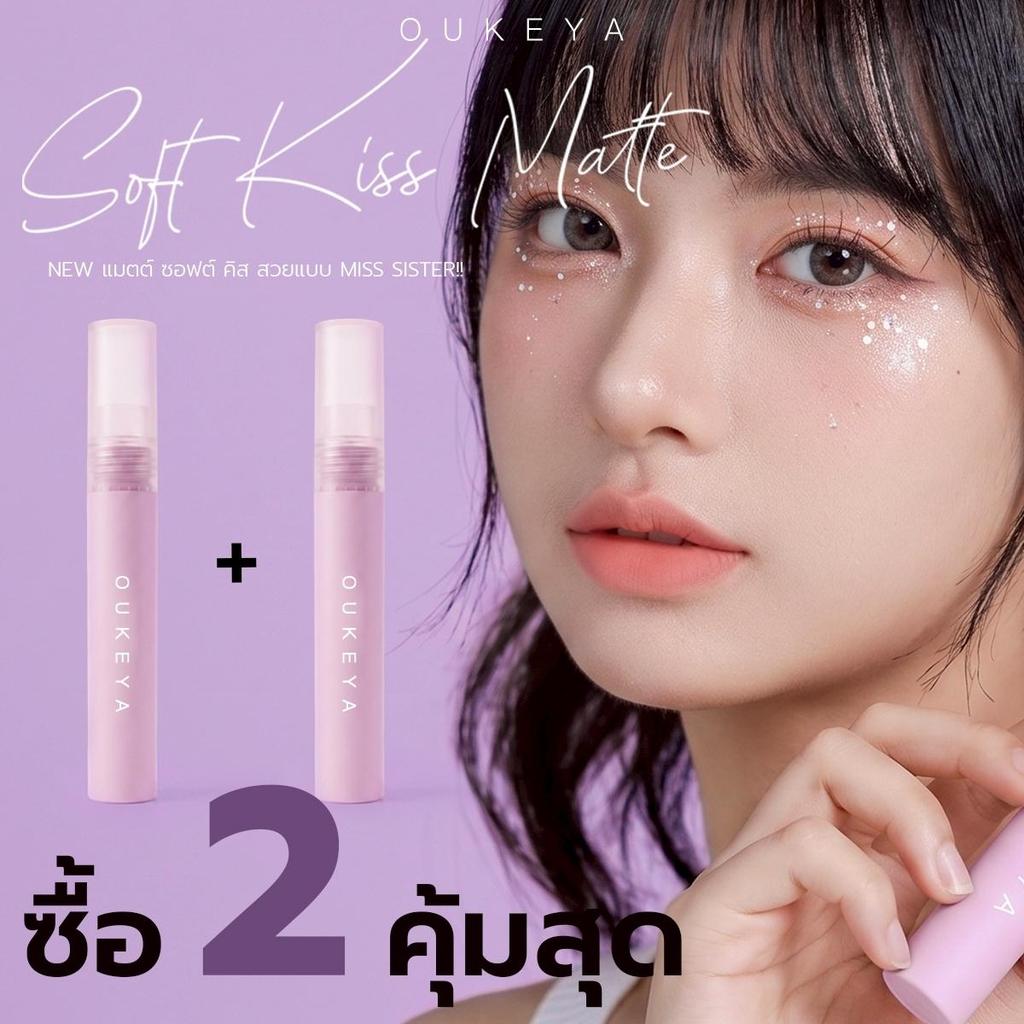 (ซื้อ 1 แถม 1)OUKEYA SOFT KISS MATTE โอกิยะ ซอฟท์ คิส แมตต์ 