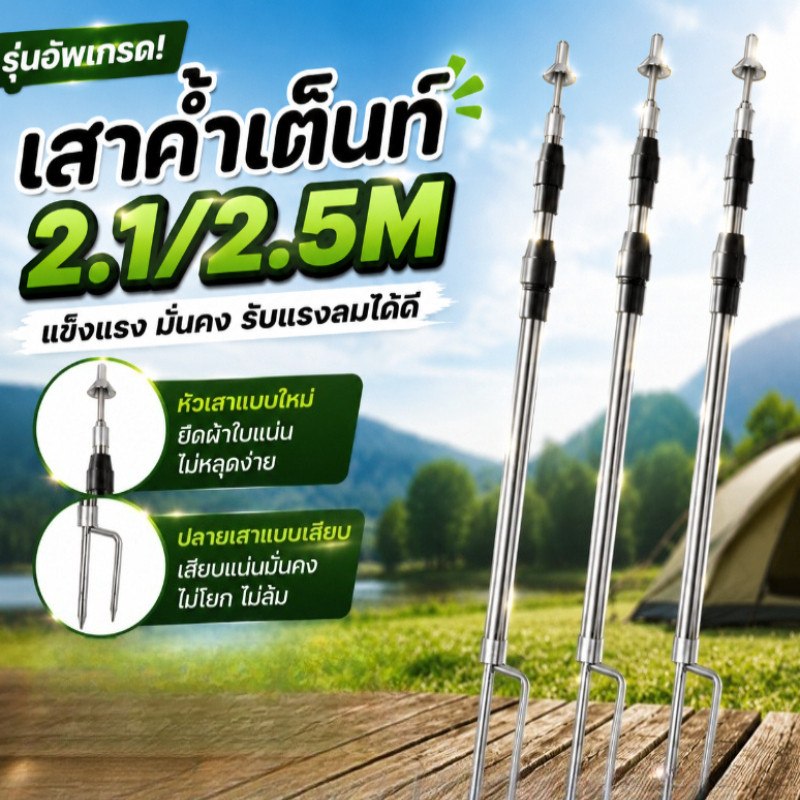 เสาเต็นท์ สแตนเลส ยืดหดได้ แบ่งท่อน พกพาง่าย กันสนิม ตั้งแคมป์ รองรับ 2.1 2.5 M