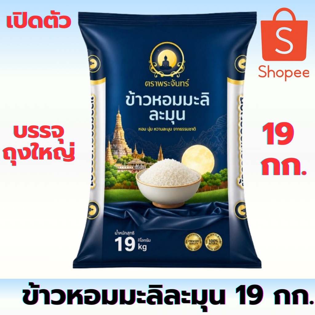 [ เปิดตัว ] 19 กก. ข้าวหอมมะลิละมุน ตราพระจันทร์ หอม นุ่ม อร่อย คุ้ม ข้าวคุณภาพตัวใหม่ โปรคุ้มๆ ถุงใหญ่ 19กก. โปรเปิดตัว