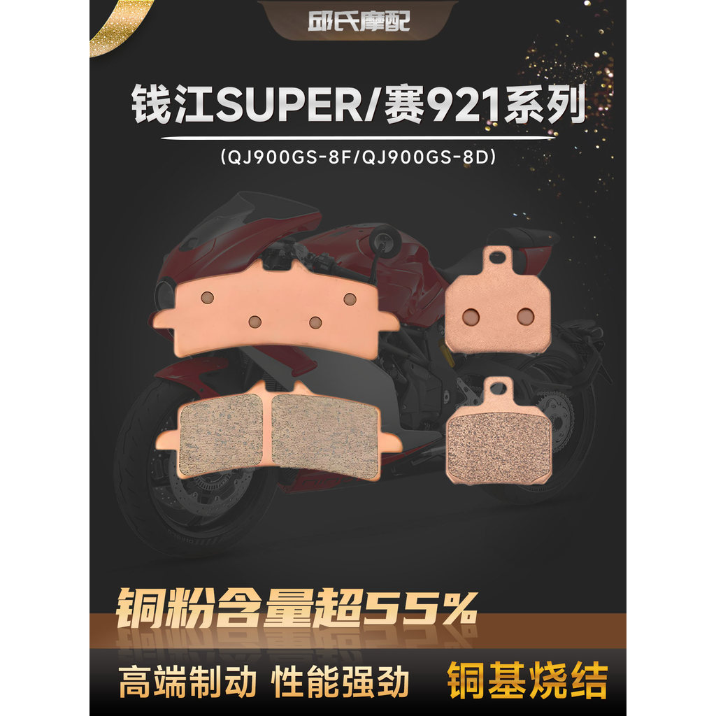 Qianjiangsai 921 SUPER921 โลหะเผาด้านหน้าด้านหลังเบรค Pad QJ900GS 8F 8D แผ่นดิสก์เบรค damai88.ph2026