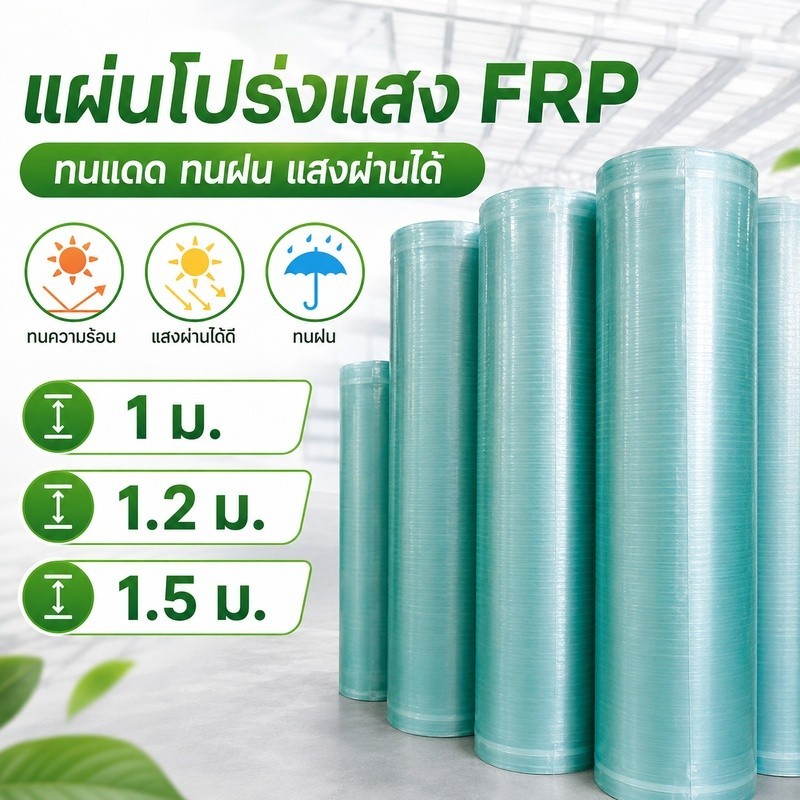 แผ่นหลังคาโปร่งแสง FRP ยาว 10เมตร แผ่นหลังคาใสๆ ใยแก้ว พลาสติกกันน้ำ กันแดด ทนทานต่ออุณหภูมิสูง