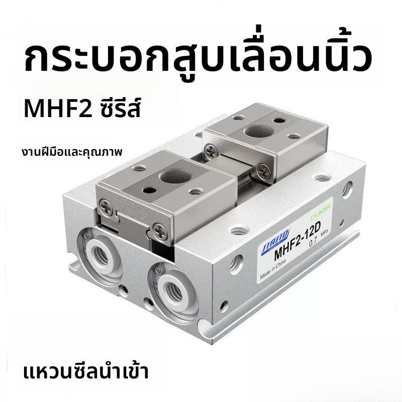 MHF2-8D กระบอกสูบนิ้วลมสไลด์ขนานบาง 12D/16D/20D/D1/D2/D1R/D2R