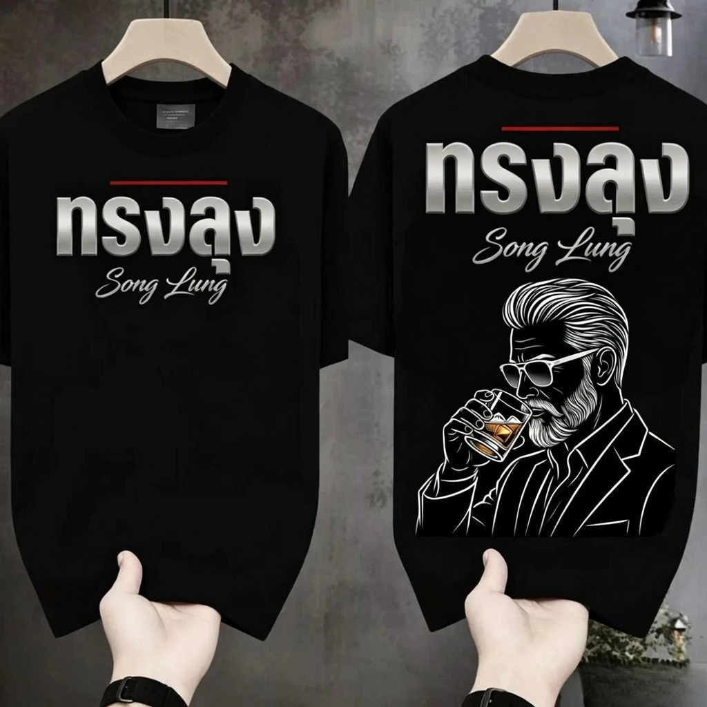 ZY COD จัดส่งตลอด 24 ชั่วโมง เสื้อยืดผ้ามัน สกรีนหน้า-หลัง รุ่น ทรงลุงมันขลัง เสื้อยืดผู้ชาย เสื้อยืดคู่รัก