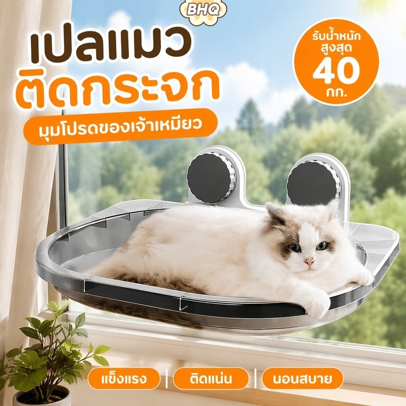 BHQ หน้าต่างแมวเตียงดูดถ้วยเปลญวนสัตว์เลี้ยงพับได้หนักสนับสนุนได้ถึง 40 น้ําหนักล้างทําความสะอาดได้