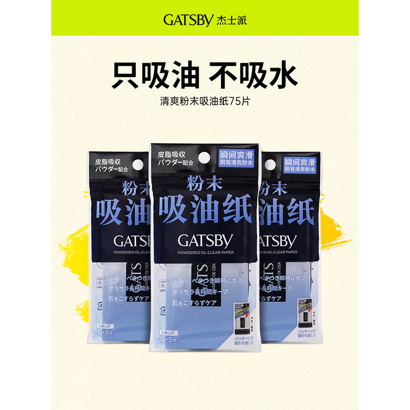 Gatsby Gatsby Gatsby กระดาษดูดซับน้ํามันสดชื่นล้างไขมันเท่านั้นผงไม่ดูดซับน้ํามัน