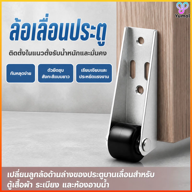 Yumol ล้อเลื่อนประตู 1 ชิ้น อลูมิเนียม กันหลุด ก้านปรับระดับ ประตูบานเลื่อน
