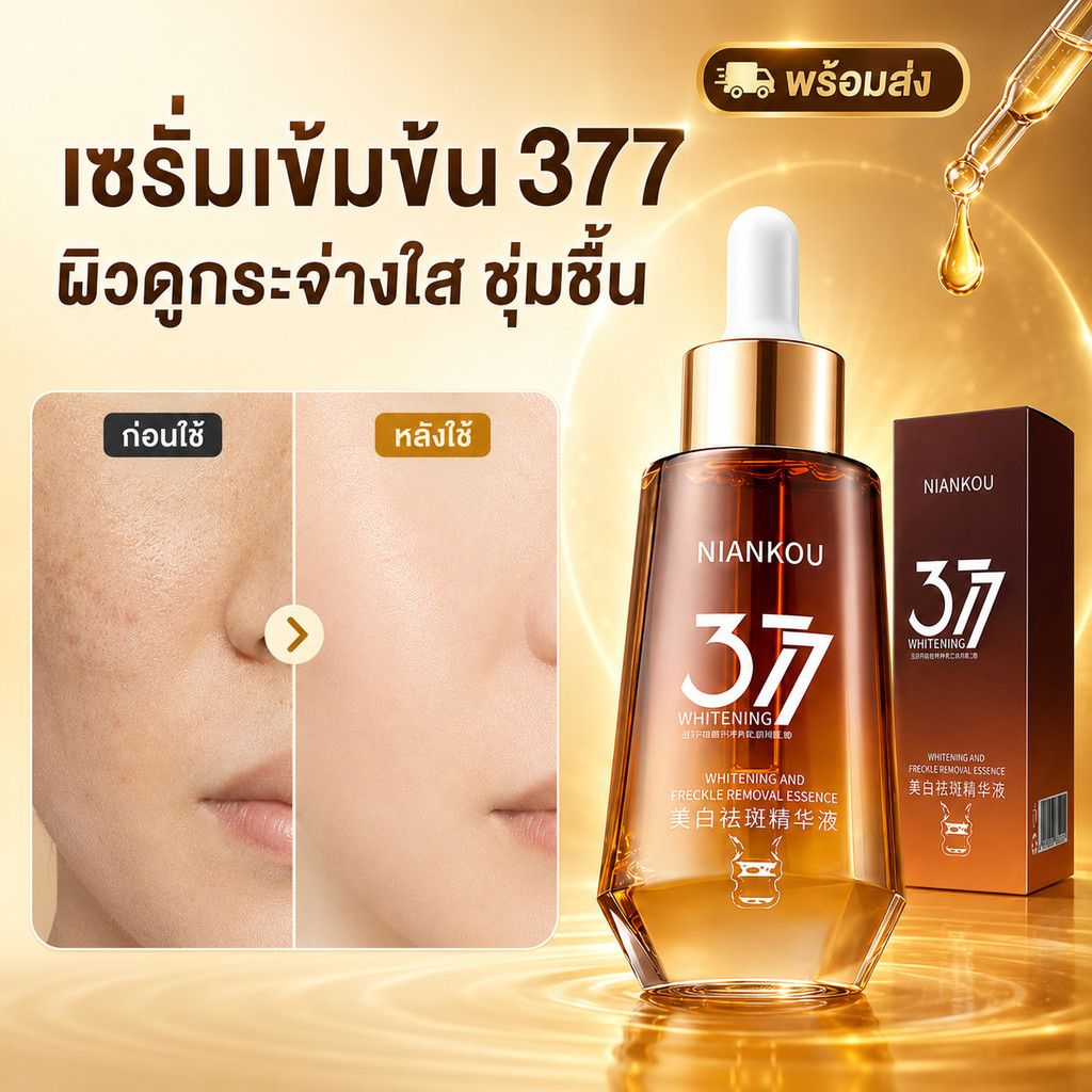 พร้อมส่ง Nian Kou 377 เซรั่มบำรุงผิวหน้า ช่วยให้ผิวดูกระจ่างใส ลดเลือนจุดด่างดำ เติมความชุ่มชื้น ลดความหมองคล้ำ ดูแลผิว