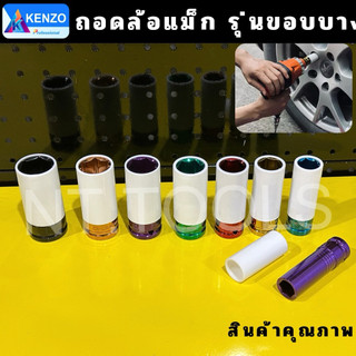 ( ของแท้ ) ลูกบล็อก ถอดล้อแม็ก รุ่นขอบบาง งานหนัก เบอร์ #17 #19 #21 #22