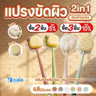 【ชื่อ1แถม1】แปรงขัดผิว แปรงขัดหลัง 2in1 แปรงถูหลัง ไม้ขัดหลัง แปรงอาบน้ำ แปรงขัดตัว2หัว ไม้ขัดตัว แบบนุ่มอ่อนโยน