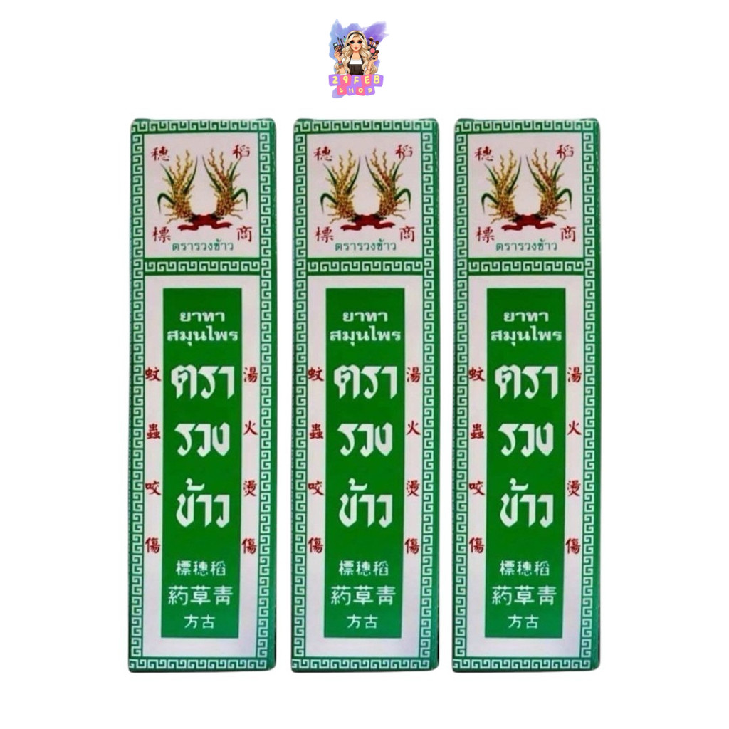 (3ขวด/ แพ็ค) Rice Ear Brand Herbal Oil 24ml. ยาน้ำสมุนไพร ตรารวงข้าว 💓