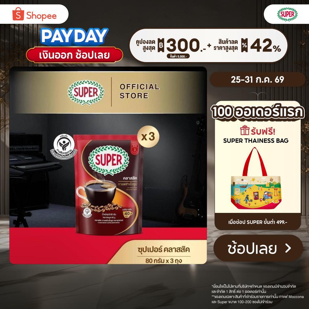 SUPER Classic Instant Coffee ซุปเปอร์ คลาสสิค กาแฟสำเร็จรูป ขนาด 80 กรัม [X3 ถุง]