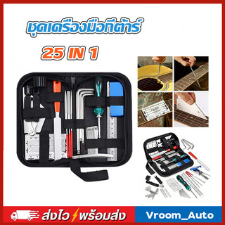 มืออาชีพ ชุดซ่อมกีต้าร์ 25 IN 1 ชุดเครื่องมือซ่อมกีตาร์ เครื่องมือเปลี่ยนสายกีตาร์ สําหรับกีต้าร์และเบส