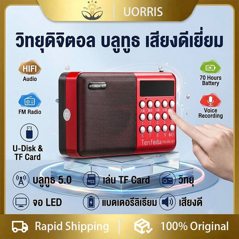 [จัดส่งจากประเทศไทย] UORRIS มินิ วิทยุ FM พกพาพร้อมลำโพง เครื่องเล่นเพลง ช่องอ่านการ์ด TF และช่องอ่านแฟลชไดรฟ์ USB