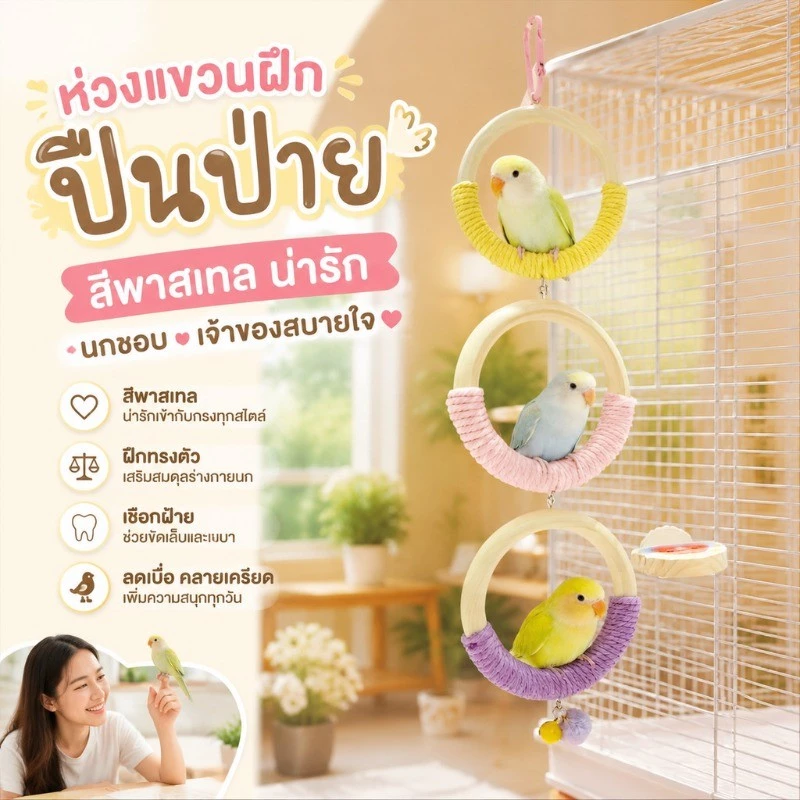 นกแก้วบดคอน ห่วงแขวนปีนป่ายนกแก้ว ของเล่นแทะเล่น คลายเครียด สำหรับเลิฟเบิร์ด ค็อกคาเทล และนกเลี้ยง