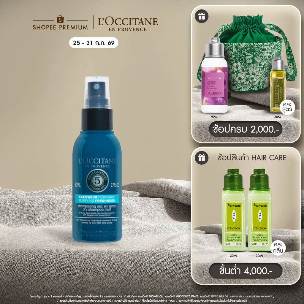 L'Occitane Purifying Freshness Dry Shampoo​ 80ml ล็อกซิทาน ดราย แชมพู