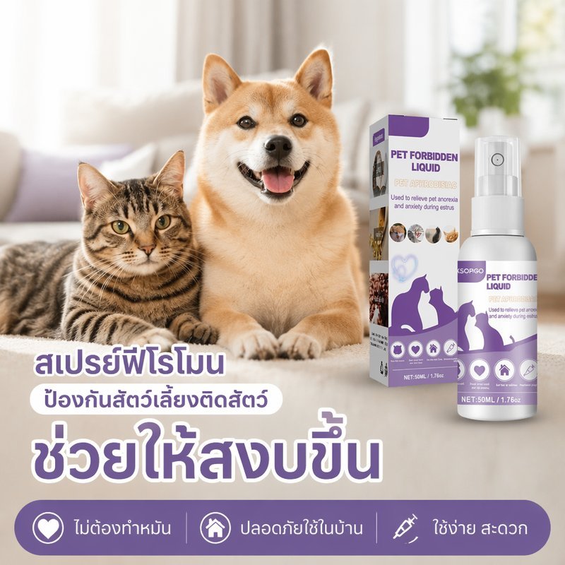 สเปรย์ฟีโรโมนสัตว์เลี้ยง สเปรย์คุมสัด แมว สุนัข ลดร้องเรียก กลิ่นรบกวน ใช้ง่าย 50 มล