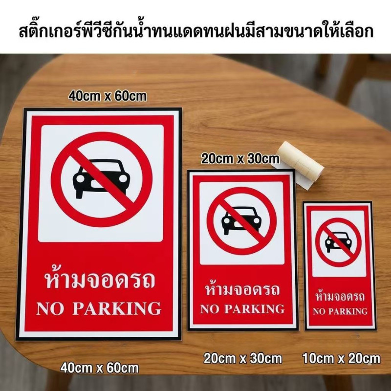 Sticker Mall  สติกเกอร์ห้ามจอดรถ สติกเกอร์PVC เกรดพรีเมี่ยม กันน้ำ ทนแดด ทนฝน รับประกันความสวยงาม