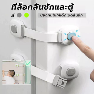 ตัวล็อคลิ้นชัก เพื่อความปลอดภัยสำหรับเด็ก ไม่ต้องเจาะ ล็อคความปลอดภัยของเด็ก ตู้ล็อค