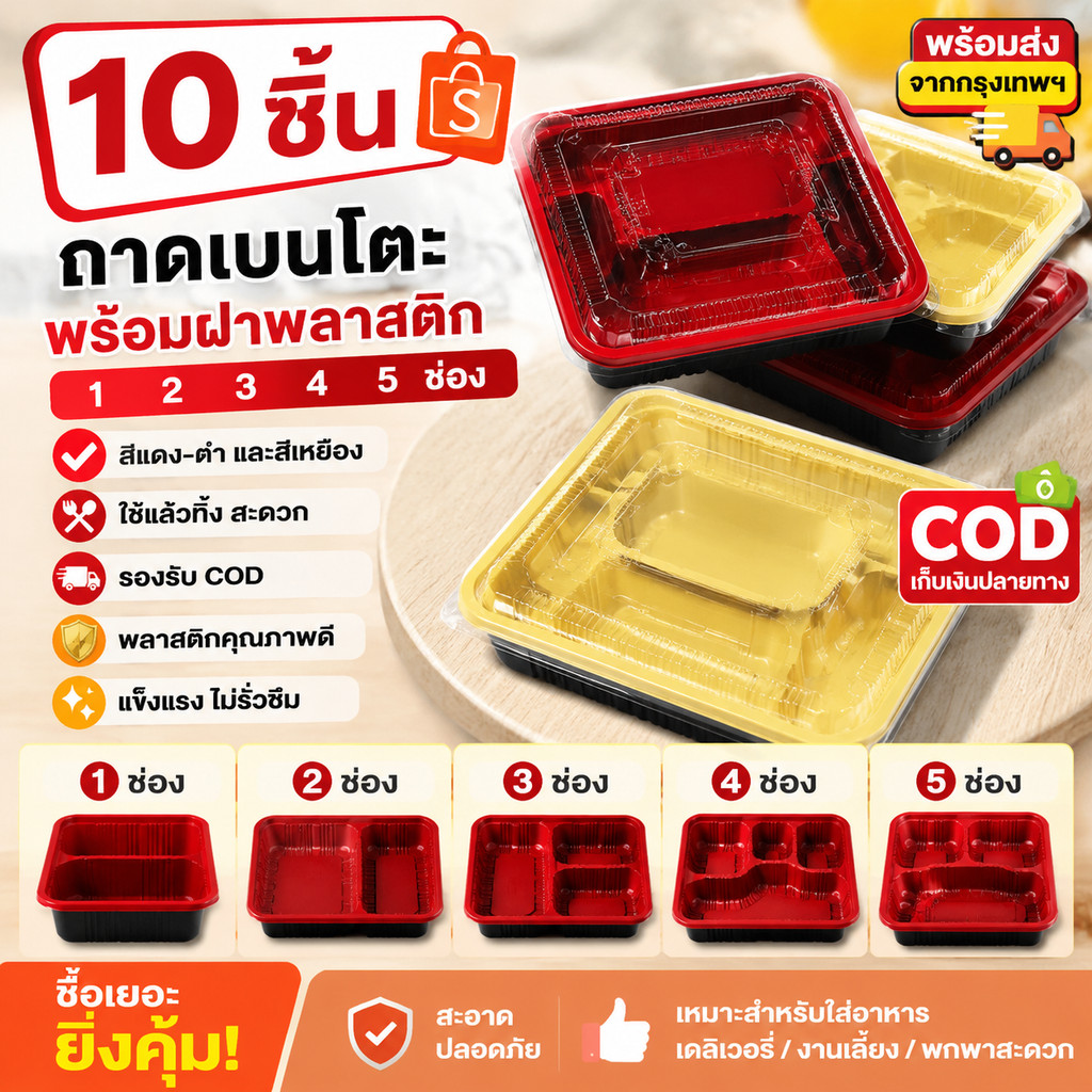 ถาดอาหารเบนโตะ 10 ชิ้น พร้อมฝาพลาสติก มี 1/2/3/4/5 ช่อง สีแดงดำ เหลือง พร้อมส่ง COD