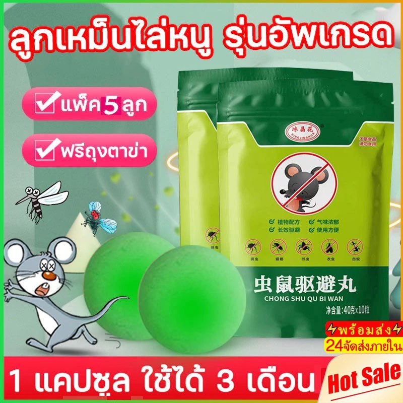 5pcs ลูกเหม็นไล่หนู กำจัดหนู ยาไล่หนู ไล่หนูได้ผล 100% กันหนูขึ้นบ้าน ใช้ได้ทุกจุดที่มีหนูรบกวน