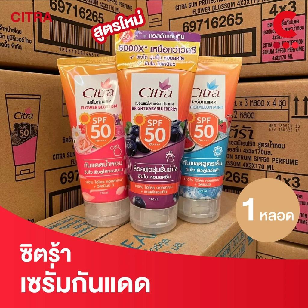 ซิตร้า เซรั่มกันแดด เอสพีเอฟ 50 ขนาด 150 - 170 มล.