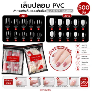💥เล็บปลอม PVC สำหรับ ต่อเล็บมือ แบบเต็มเล็บ เล็บปลอม PVC แบบเต็มเล็บ 500 ชิ้น