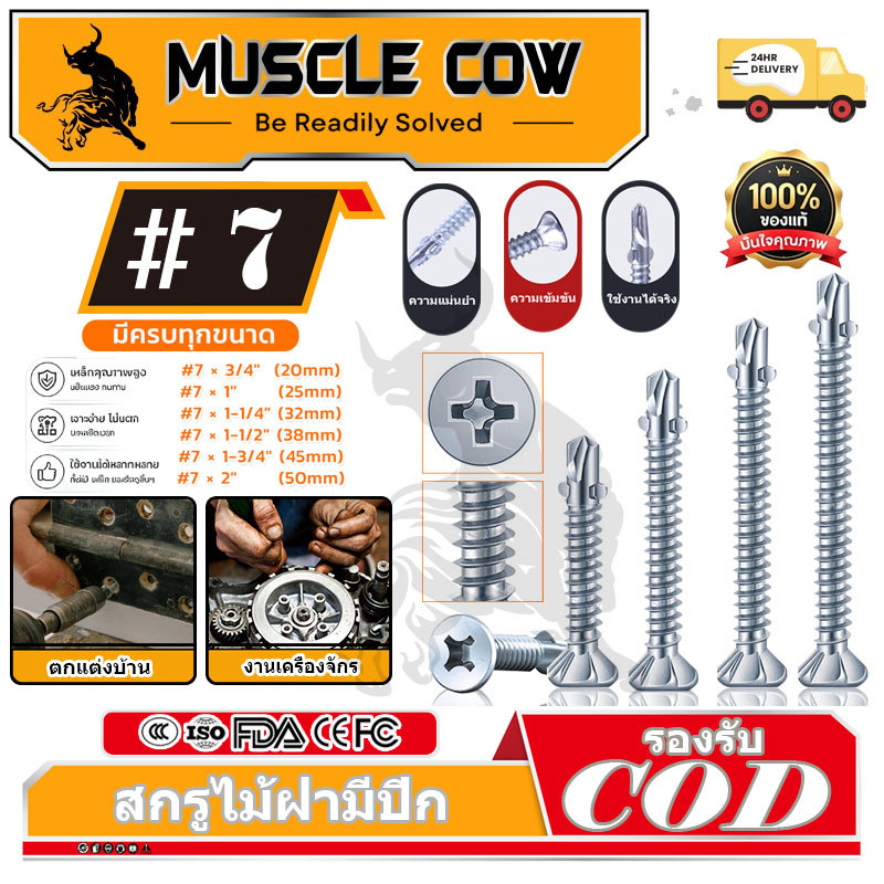 MUSCLE COW สกรูปลายสว่าน เกลียวปล่อยปลายสว่าน ปลานสว่าน มีปีก สกรูไม้ปีก ปลายสว่านมีปีกยิงไม้ฝา สกรูไม้ฝามีปีก ขนาดต่างๆ