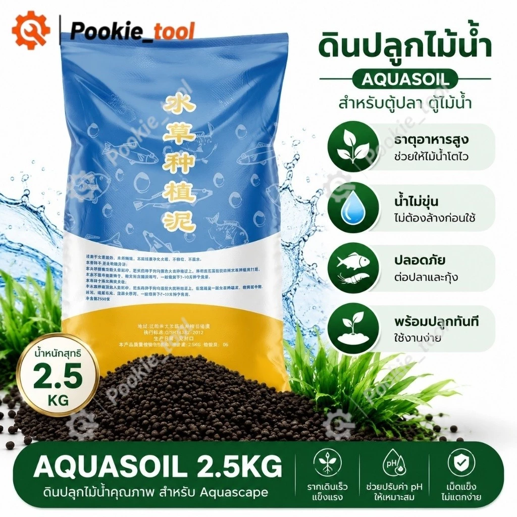 💥พร้อมส่ง💥ดินปลูกไม้น้ำตู้ปลา 2.5KG Aquasoil ดินเลี้ยงกุ้ง ดินไม้น้ำ Aquarium Soil น้ำไม่ขุ่น ไม่ต้องล้าง ธาตุอาหารสูง