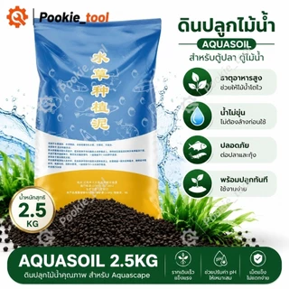 💥พร้อมส่ง💥ดินปลูกไม้น้ำตู้ปลา 2.5KG Aquasoil ดินเลี้ยงกุ้ง ดินไม้น้ำ Aquarium Soil น้ำไม่ขุ่น ไม่ต้องล้าง ธาตุอาหารสูง