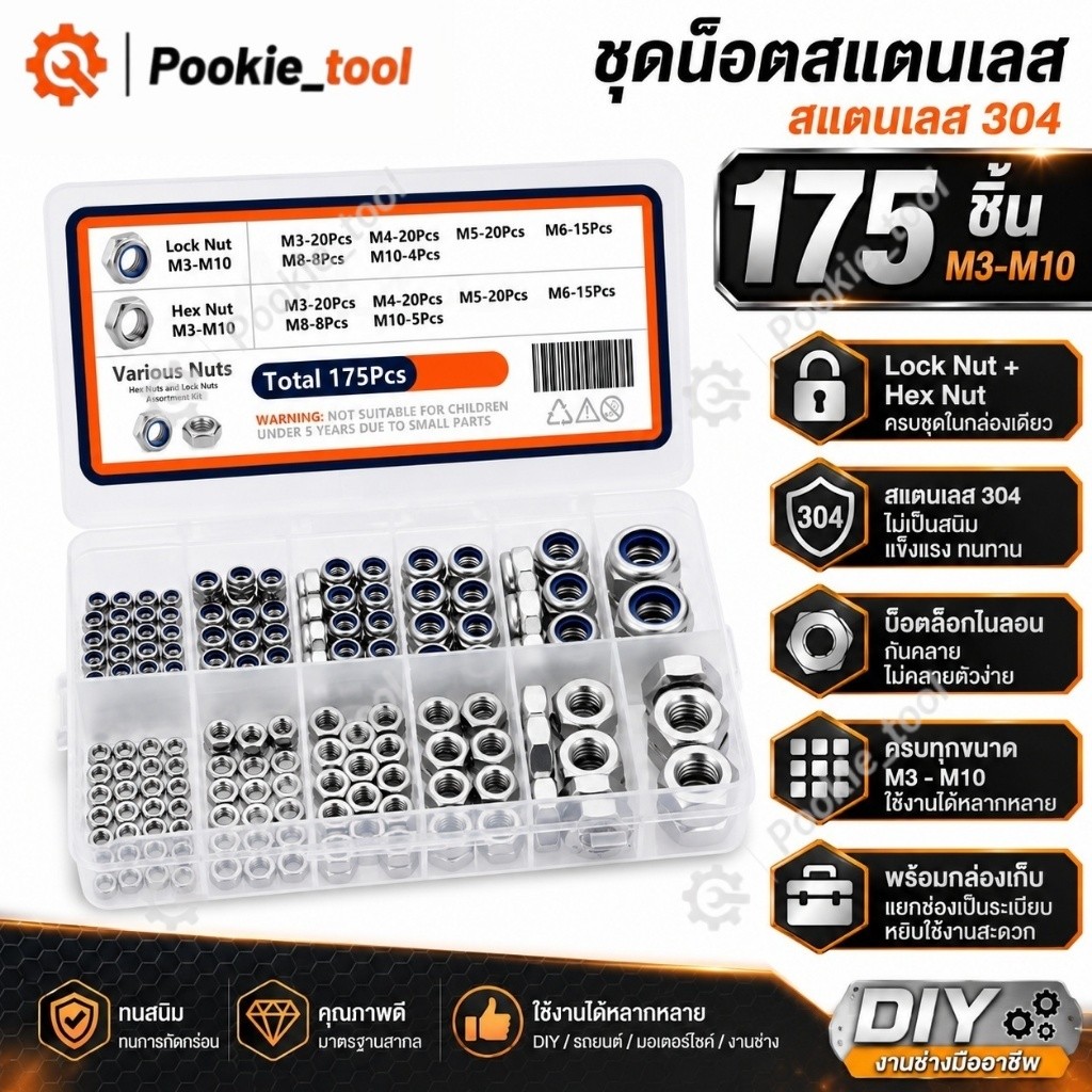 พร้อมส่ง ชุดน็อตสแตนเลส304 น็อตล็อกไนลอน น็อตหกเหลี่ยม ชุดโบลท์น็อตสแตนเลส M3-M10 175ชิ้น พร้อมกล่อง DIY