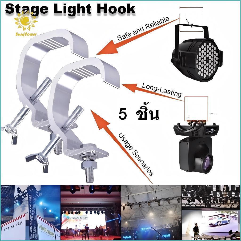 5PCS เวที PAR ตะขอเกี่ยวไฟ/บีม ที่หนีบไฟ/ไฟเสียง (5 ชิ้น)