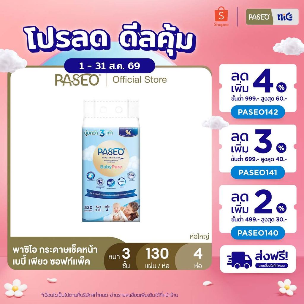 PASEO พาซิโอ เบบี้เพียว ซอฟท์แพ็ค กระดาษเช็ดหน้า หนา 3 ชั้น 