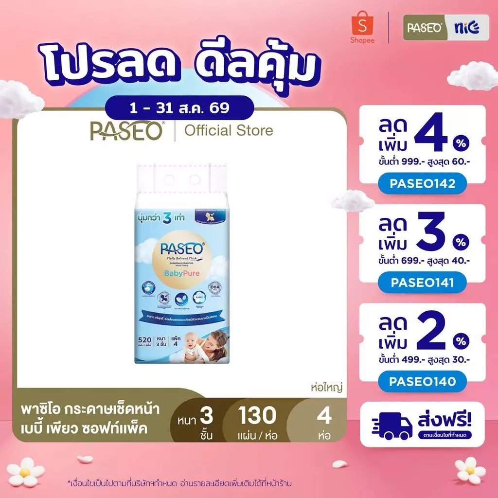 PASEO พาซิโอ เบบี้เพียว ซอฟท์แพ็ค กระดาษเช็ดหน้า หนา 3 ชั้น 130 แผ่น แพ็ค 4 ห่อ (ทิชชู่ กระดาษทิชชู่) x 1