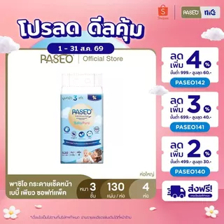 PASEO พาซิโอ เบบี้เพียว ซอฟท์แพ็ค กระดาษเช็ดหน้า หนา 3 ชั้น 130 แผ่น แพ็ค 4 ห่อ (ทิชชู่ กระดาษทิชชู่) x 1