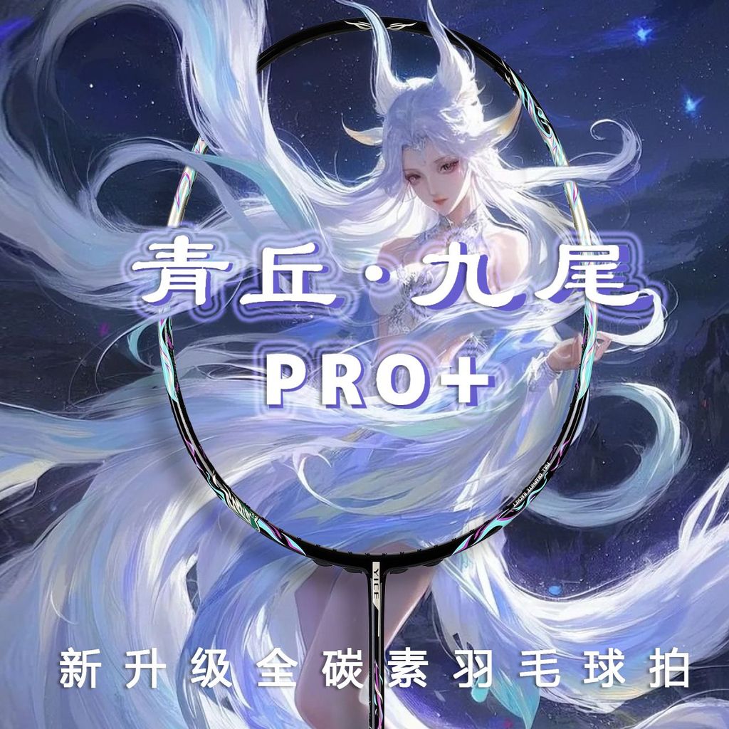 5U Qingqiu ไม้แบดมินตันจิ้งจอกเก้าหาง PRO + Ultra-Light คาร์บอนเต็มชายเริ่มต้น One Piece Molding แร็