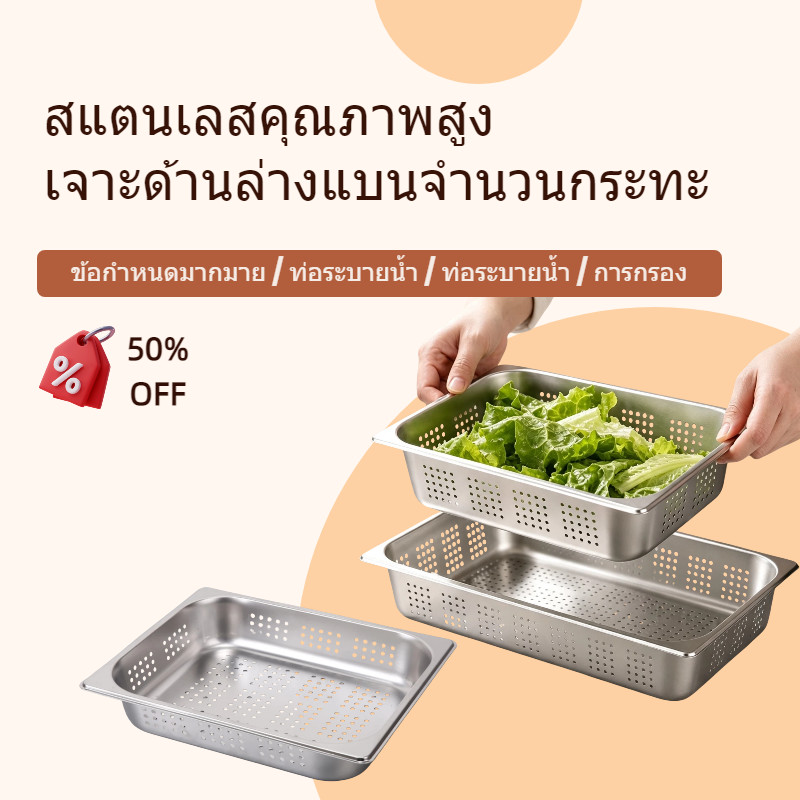พร้อมส่งจากไทย อ่างอาหารสแตนเลส เจาะรูระบายน้ำ มีขนาดต่อหนึ่ง หนึ่งต่อสอง หนึ่งต่อสาม สูง6.5/10/15ซม. ถาดใส่อาหาร เชิงพาณิชย์ ห้องครัว ร้านบุฟเฟ่ต์
