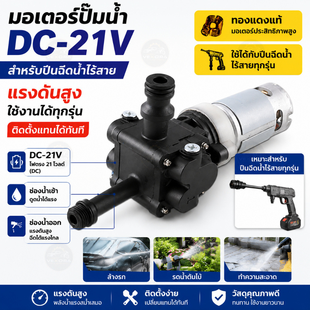 มอเตอร์ปั๊มน้ำ DC 21V ทองแดงแท้ แรงดันสูง สำหรับปืนฉีดน้ำไร้สาย ใช้ได้ทุกแบรนด์ ติดตั้งแทนได้ทันที ไม่ต้องดัดแปลง