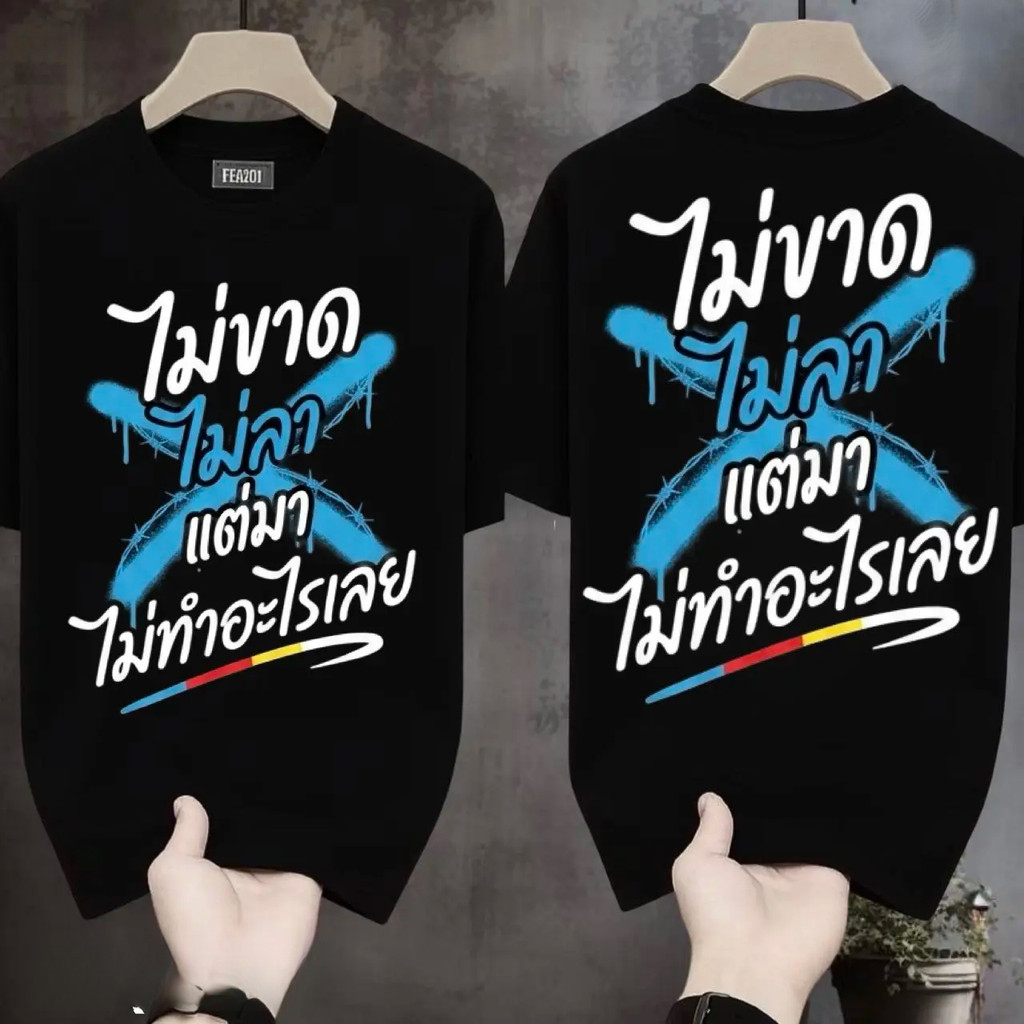 (จัดส่งภายใน 24 ชั่วโมง)เสื้อยืดผ้ามัน สกรีนหน้า-หลัง รุ่น มาแต่ไม่ทำอะไรเลย