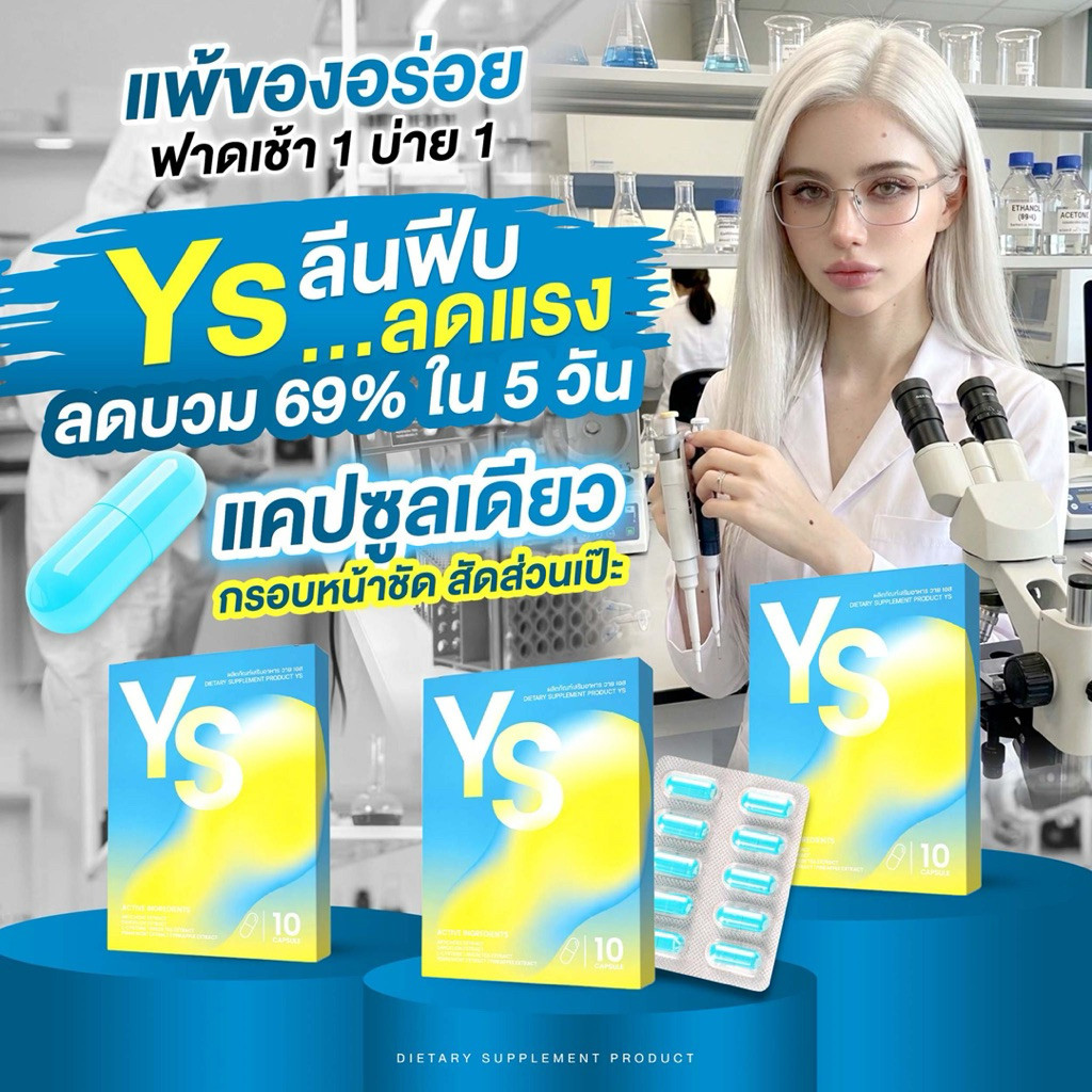(ตะกร้าสำรอง)YS Diet รีดบวมอัดสปีด 1 เม็ดหลังอาหาร(เช้า+บ่าย) หน้าตอบกรอบหน้าชัด สัดส่วนเป้ะ